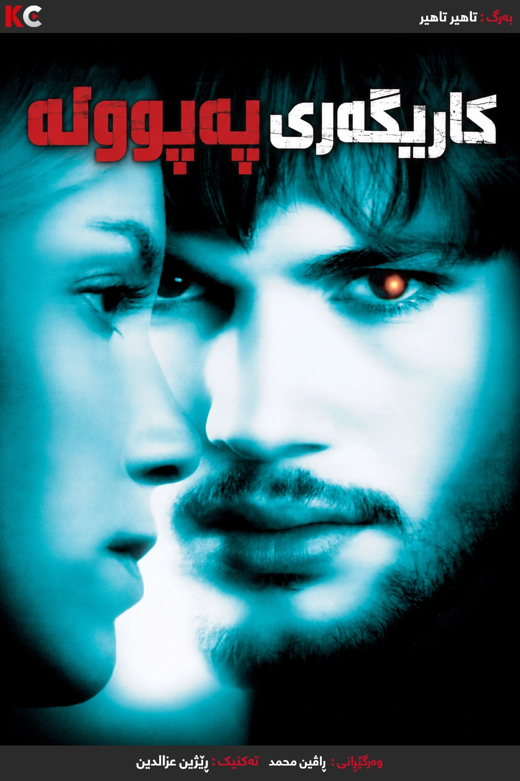 The Butterfly Effect (2004)
